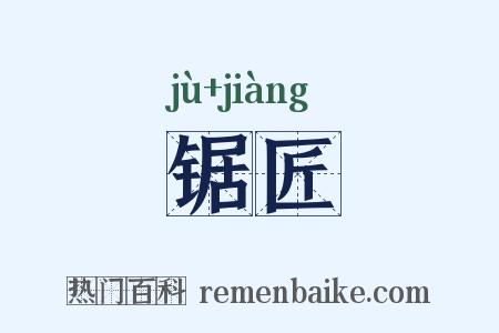 锯匠是什么意思的图片